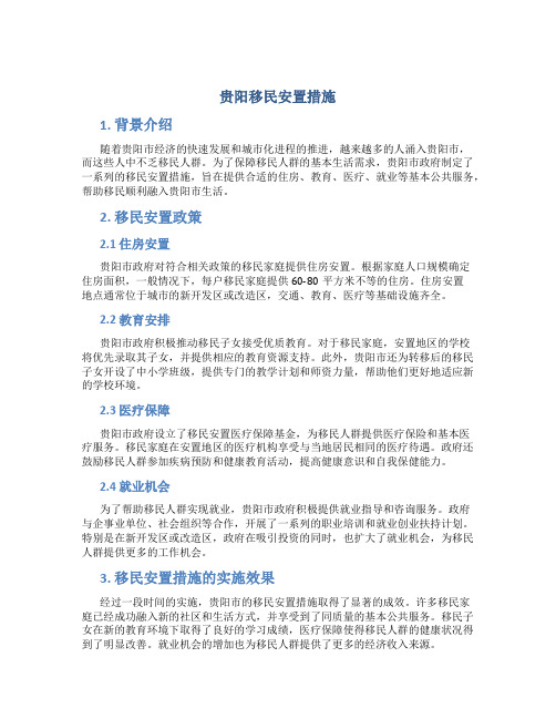 贵阳移民安置措施