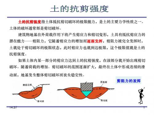 第七章 土的抗剪强度