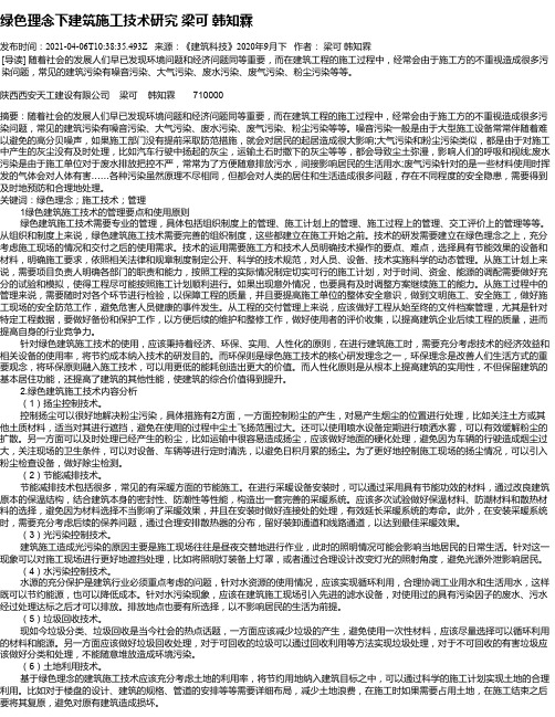 绿色理念下建筑施工技术研究梁可韩知霖