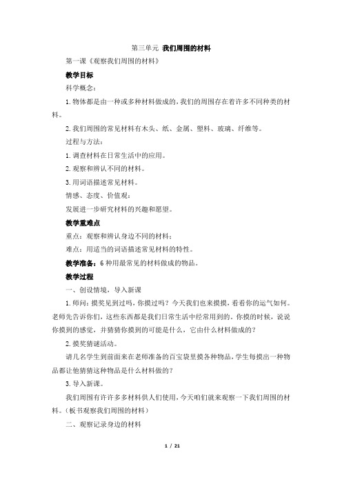 教科版三年级上册科学教案 - 《第三单元 我们周围的材料》 