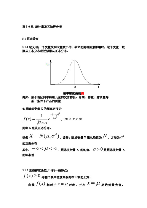 统计学第5-6章 正态分布、 统计量及其抽样分布