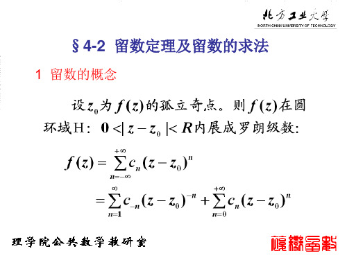 工程数学-复变函数-第四章留4-2(2留4-2(2课时)3548