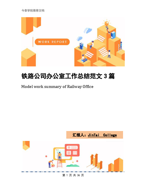 铁路公司办公室工作总结范文3篇
