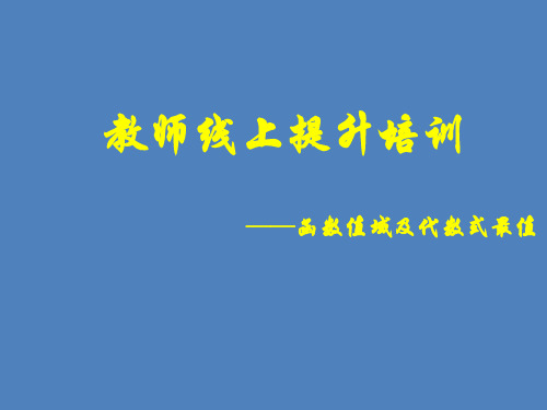 高中数学--函数值域及代数式取值范围