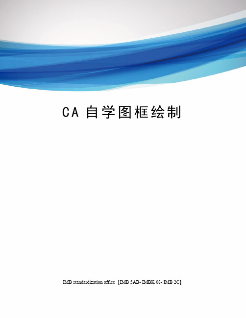 CA自学图框绘制