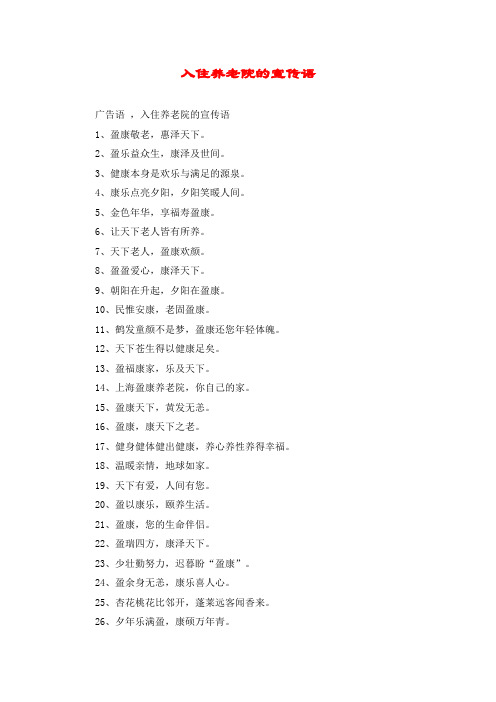 入住养老院的宣传语