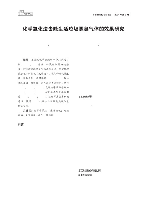 化学氧化法去除生活垃圾恶臭气体的效果研究