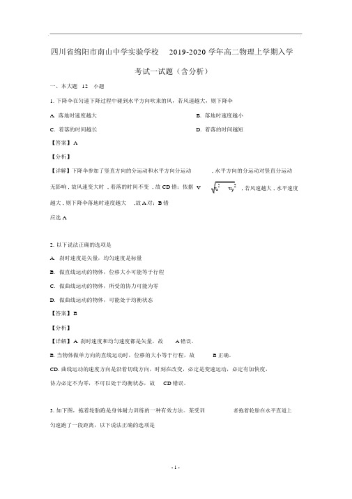 四川省绵阳市南山中学实验学校2019-2020学年高二物理上学期入学考试试题(含解析)