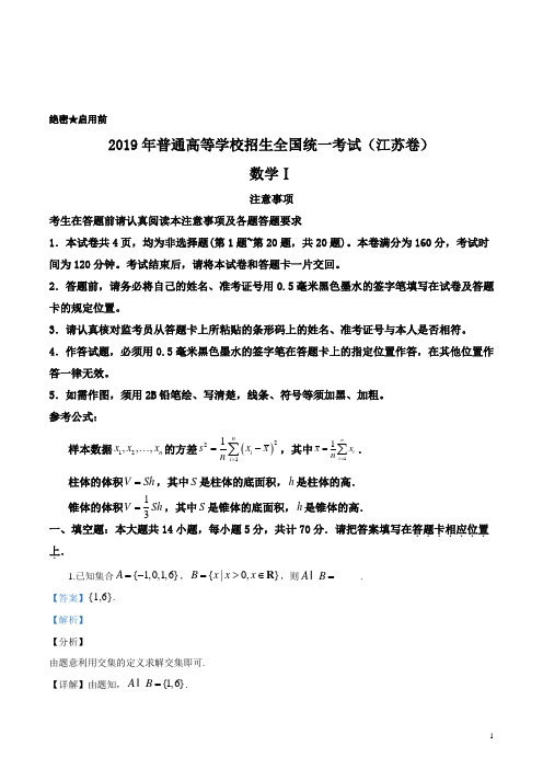 2019年江苏省高考数学试卷(解析版)