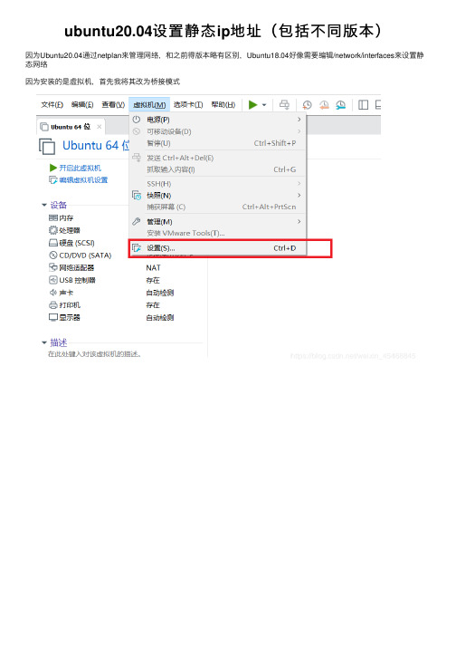 ubuntu20.04设置静态ip地址（包括不同版本）