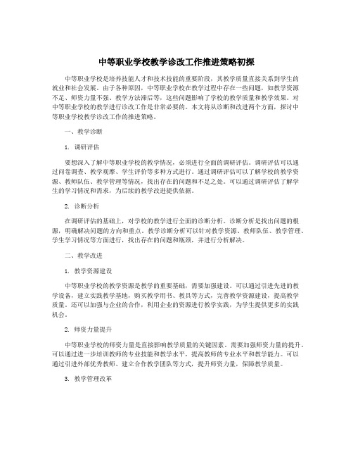 中等职业学校教学诊改工作推进策略初探