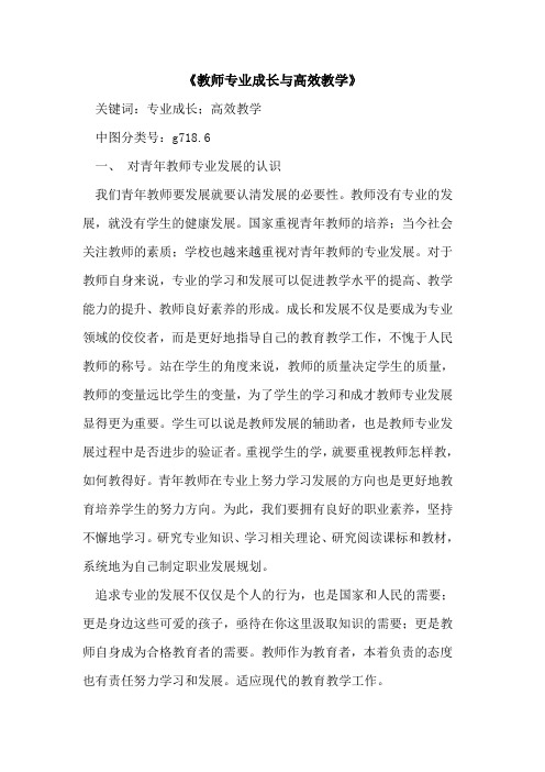 《教师专业成长与高效教学》