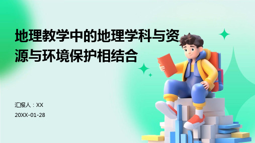 地理教学中的地理学科与资源与环境保护相结合