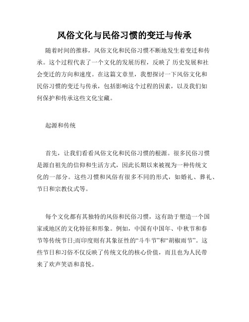 风俗文化与民俗习惯的变迁与传承