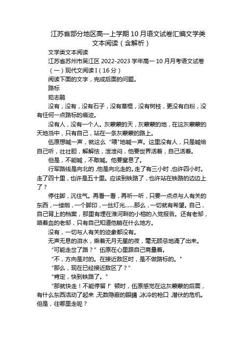 江苏省部分地区高一上学期10月语文试卷汇编文学类文本阅读(含解析)