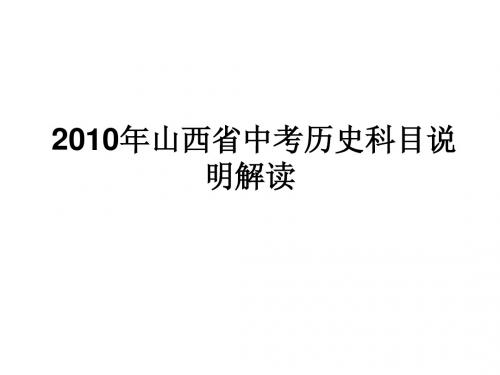 2010年山西省中考历史科目说明解读新