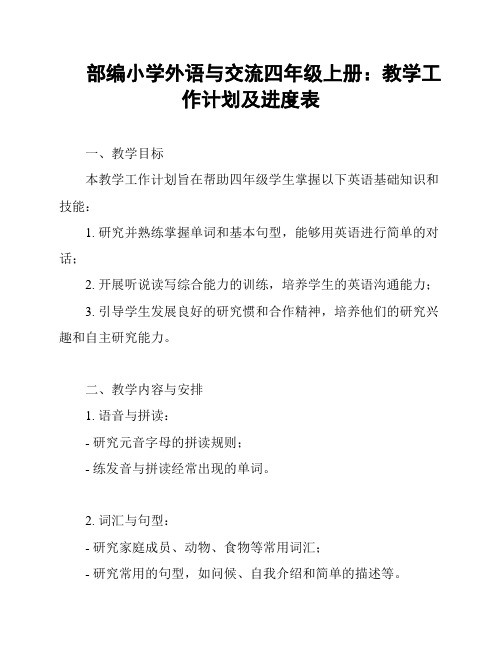 部编小学外语与交流四年级上册：教学工作计划及进度表