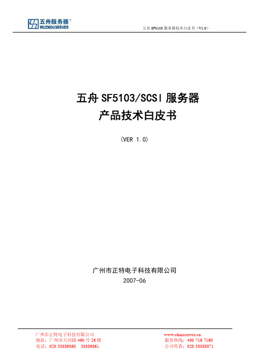 五舟 SF5103 SCSI 服务器 产品技术白皮书 (VER 1.0)