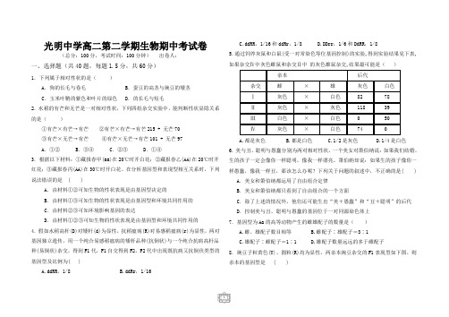 光明中学高二第二学期生物期中考试卷