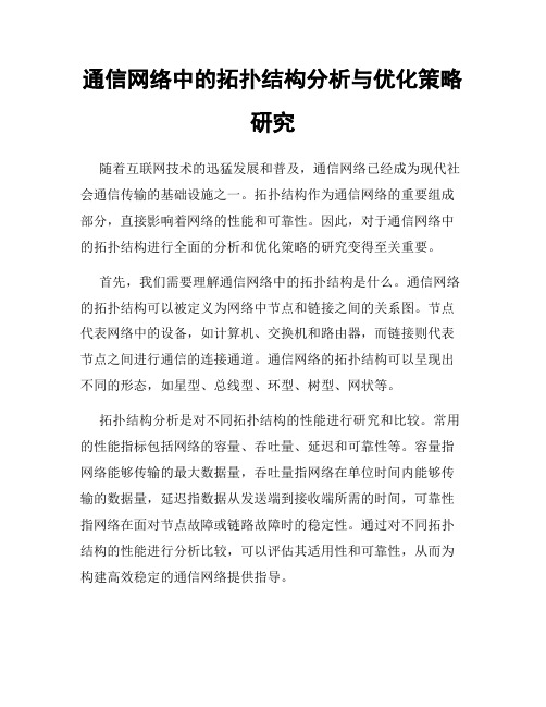 通信网络中的拓扑结构分析与优化策略研究