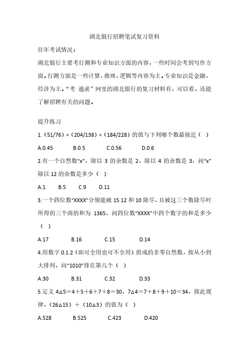 湖北银行2019年招聘考试真题复习资料往年笔试内容