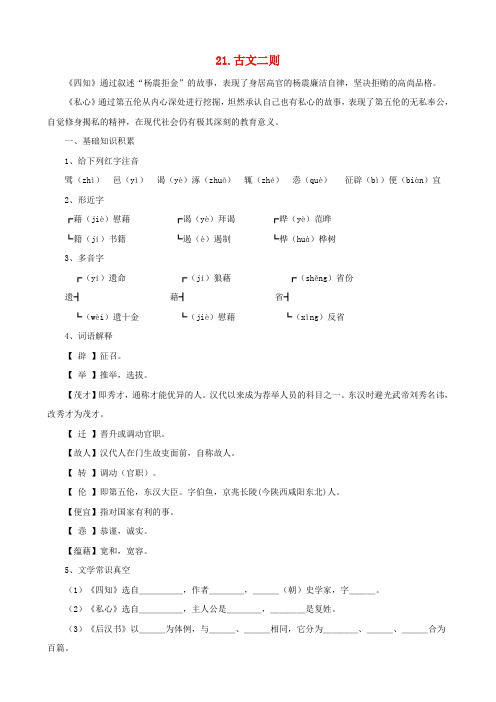 九年级语文下册 第21课 古文二则课文全解 语文版