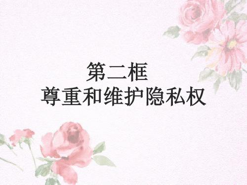 八年级下册思想品德【第五课第二框】