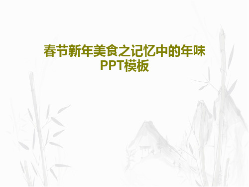 春节新年美食之记忆中的年味PPT模板共19页文档