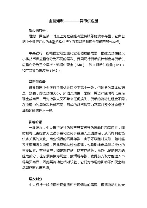 金融知识————货币供应量