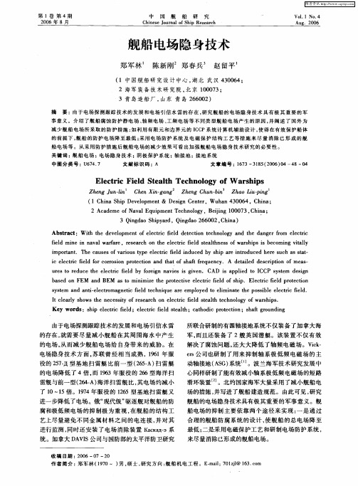 舰船电场隐身技术