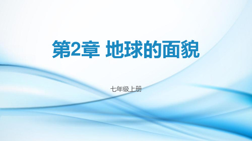 第2章 地球的面貌章末复习课件  湘教版初中地理七年级上册