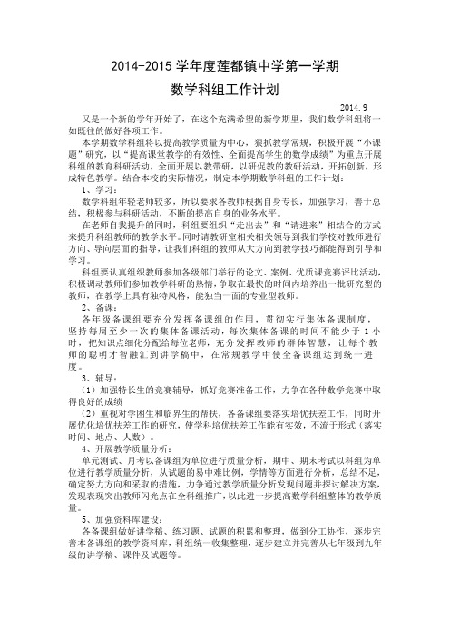 2014-2015数学科组计划 (1)