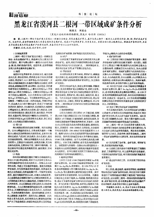 黑龙江省漠河县二根河一带区域成矿条件分析