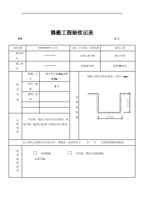 园林绿化树穴隐蔽工程验收记录