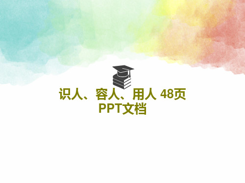 识人、容人、用人 48页PPT文档共50页