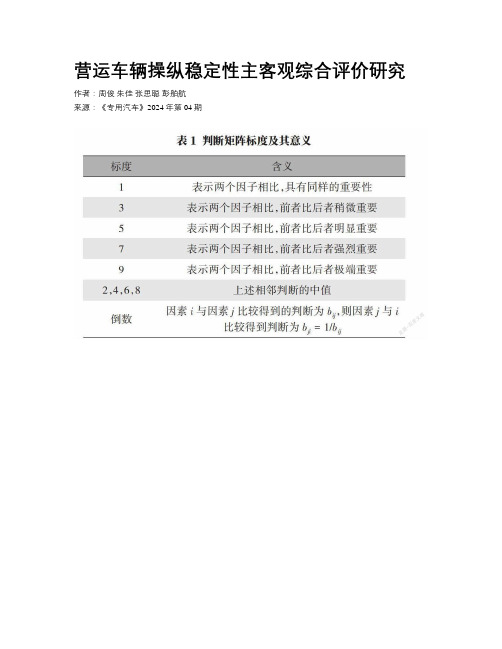 营运车辆操纵稳定性主客观综合评价研究