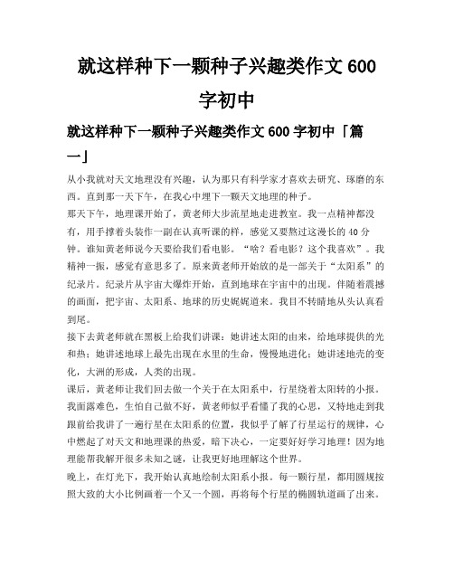 就这样种下一颗种子兴趣类作文600字初中