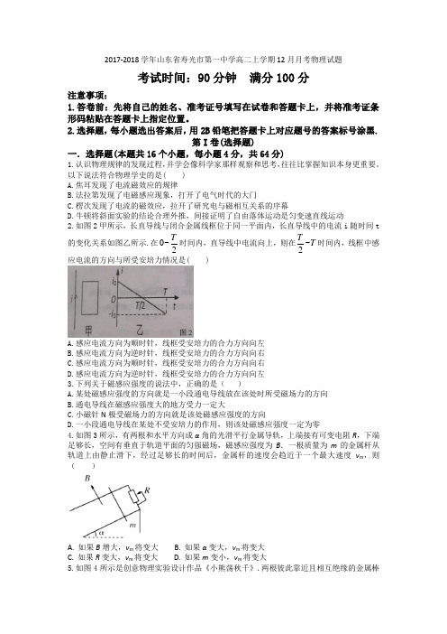 2017-2018学年山东省寿光市第一中学高二上学期12月月考物理试题 Word版 含答案