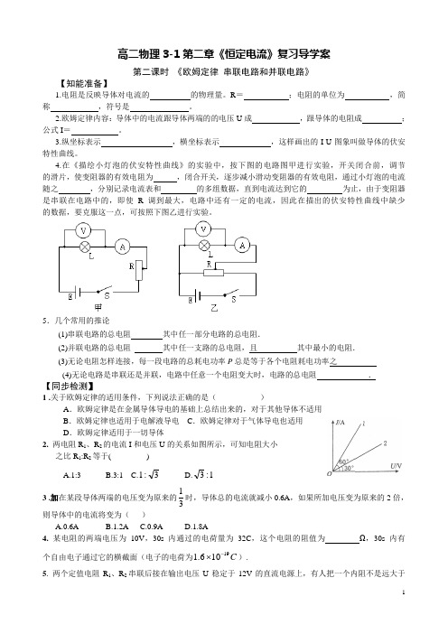 高二物理3-1第二章《恒定电流复习导学案(第二课时)