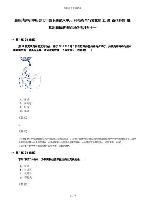 最新精选初中历史七年级下册第六单元 科技教育与文化第21课 百花齐放 推陈出新鲁教版知识点练习五十一