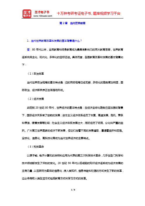 袁振国《当代教育学》(第4版)课后习题详解 第2章 当代世界教育【圣才出品】