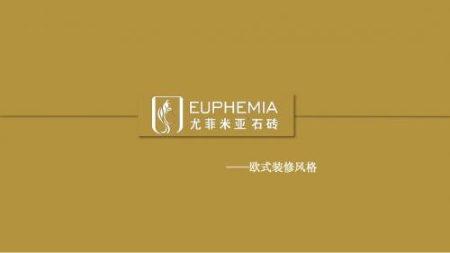 尤菲米亚石砖——欧式装修风格