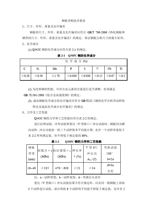 钢板采购技术要求