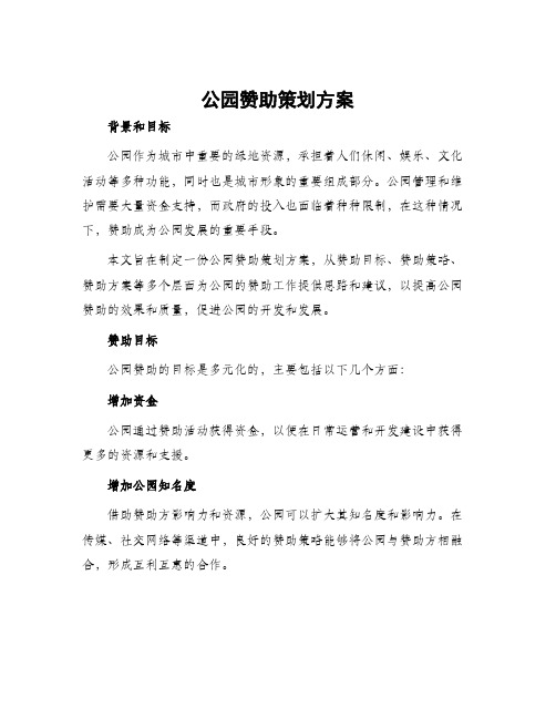 公园赞助策划方案