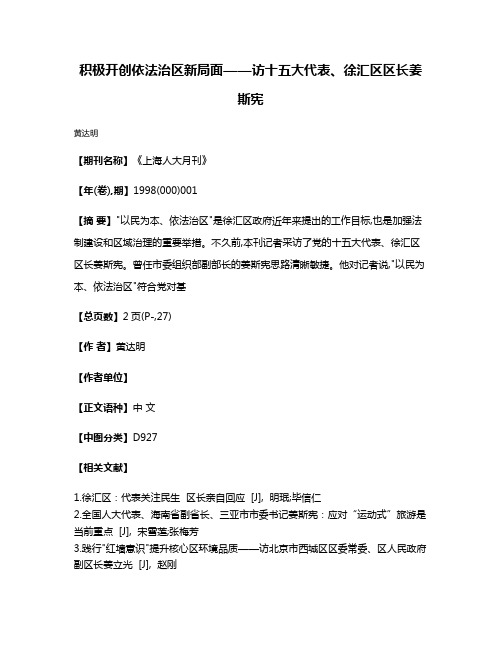 积极开创依法治区新局面——访十五大代表、徐汇区区长姜斯宪