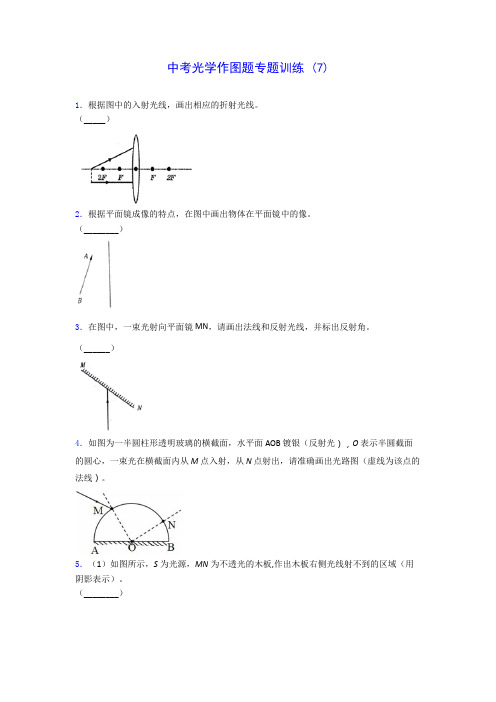 初中物理中考光学作图题专题训练 (7)(含答案解析)