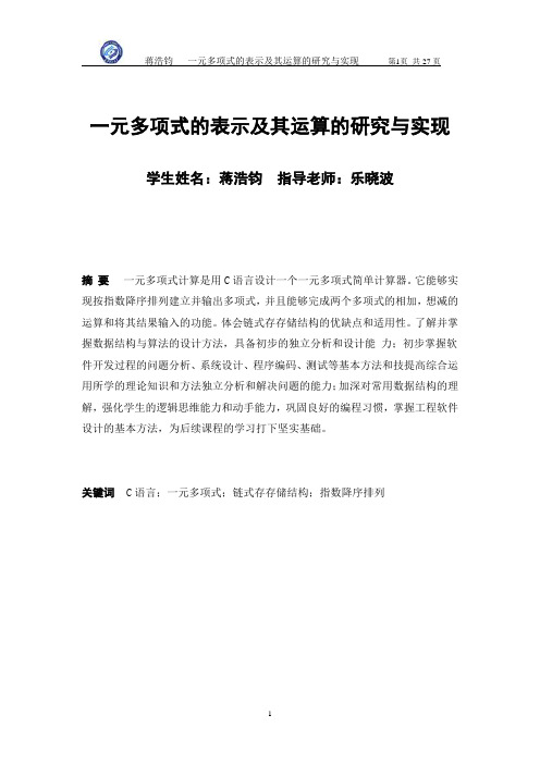 一元多项式的表示及其运算的研究与实现