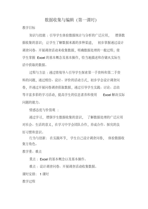 《数据收集与编辑》教学设计