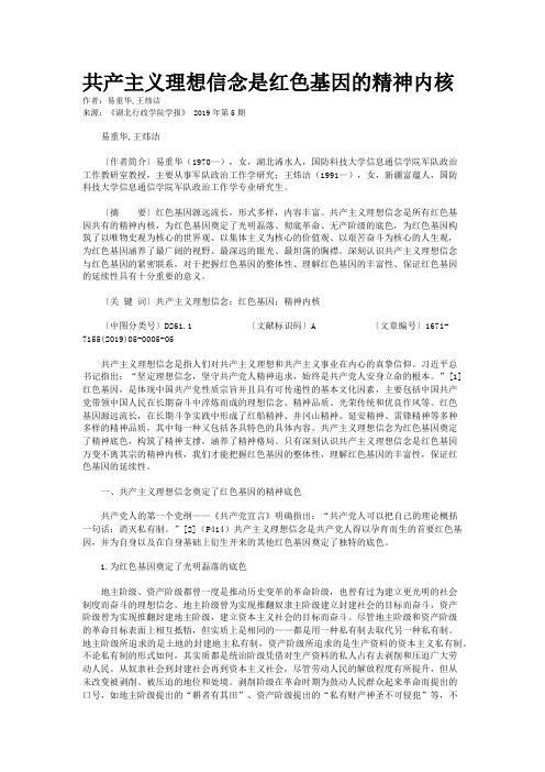 共产主义理想信念是红色基因的精神内核