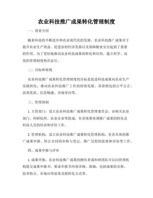 农业科技推广成果转化管理制度